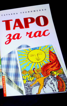 Татьяна Трофименко: Таро за час