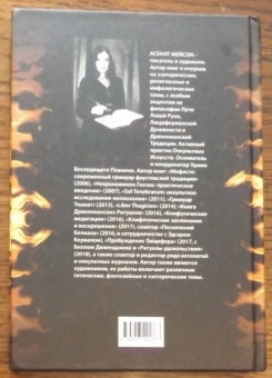 Асенат Мейсон: Книга драконианских ритуалов