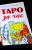 Татьяна Трофименко: Таро за час
