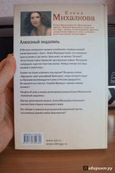 Елена Михалкова: Алмазный эндшпиль
