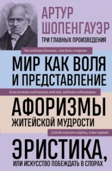 Артур Шопенгауэр: Артур Шопенгауэр. Мир как воля и представление. Афоризмы житейской мудрости. Эристика