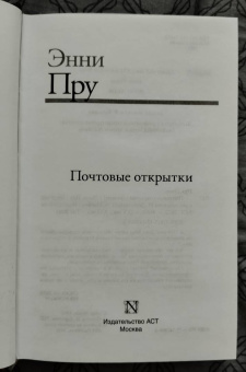 Энни Пру: Почтовые открытки