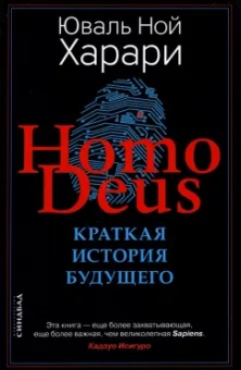 Юваль Харари: Ноmo Deus. Краткая история будущего