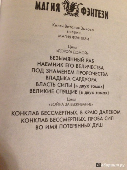 Виталий Зыков: Великие Спящие - 2. Свет против Света