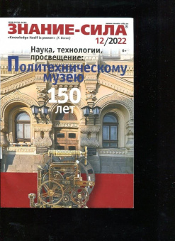 Журнал Знание-сила № 12. 2022