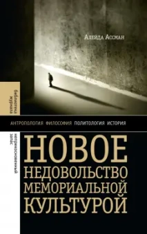 Алейда Ассман: Новое недовольство мемориальной культурой