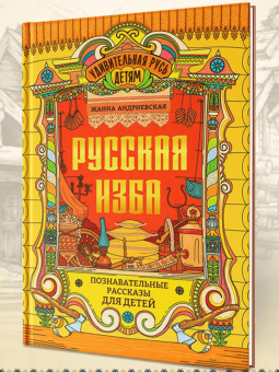 Жанна Андриевская: Родная старина. Иллюстрированная энциклопедия для детей