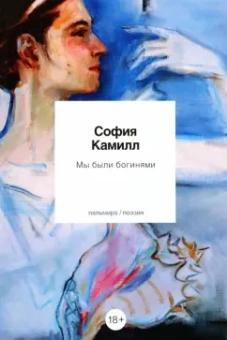 София Камилл: Мы были богинями. Избранные стихи