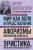 Артур Шопенгауэр: Артур Шопенгауэр. Мир как воля и представление. Афоризмы житейской мудрости. Эристика