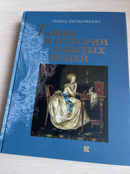 Ольга Прокофьева: Тайны и истории забытых вещей