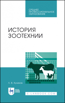 Лев Куликов: История зоотехнии. Учебное пособие. СПО