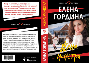 Елена Гордина: Жена монстра
