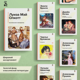 Луиза Олкотт: Маленькие женщины