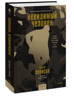 Ральф Эллисон: Невидимый человек