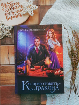 Ольга Ярошинская: Как приготовить дракона