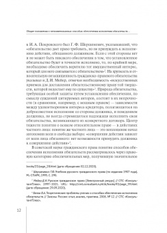 Валерия Гончарова: Непоименованные способы обеспечения исполнения обязательств в гражданском праве России. Монография
