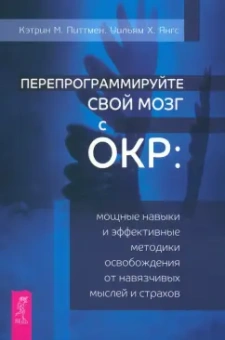 Питтмен, Янгс: Перепрограммируйте свой мозг с ОКР