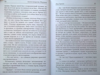 Марина Александрова: Дар Грани