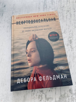 Дебора Фельдман: Неортодоксальная. Скандальное отречение от моих хасидских корней