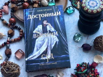 Лия Арден: Достойный высший суд