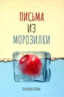 Клена Королева: Письма из морозилки