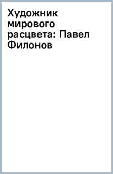 Павел Филонов: Художник мирового расцвета