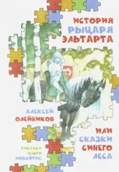 Алексей Олейников: История рыцаря Эльтарта, или Сказки Синего леса