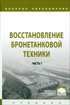Лепешинский, Крюков, Ануфриев: Восстановление бронетанковой техники. Учебник. В 2 частях.  Часть 1