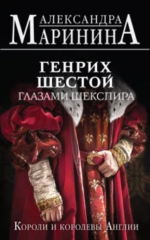 Александра Маринина: Генрих Шестой глазами Шекспира