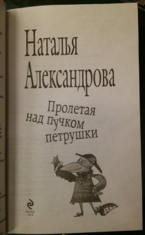 Наталья Александрова: Пролетая над пучком петрушки