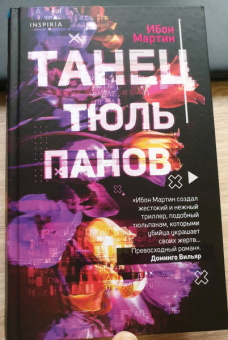 Ибон Мартин: Танец тюльпанов