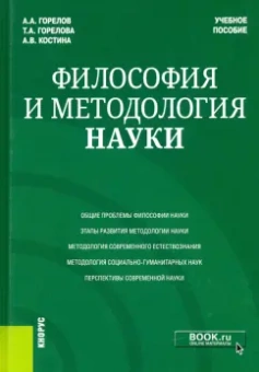 Горелова, Горелов, Костина: Философия и методология науки. Учебное пособие