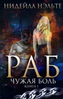 Нидейла Нэльте: Раб. Книга 1. Чужая боль