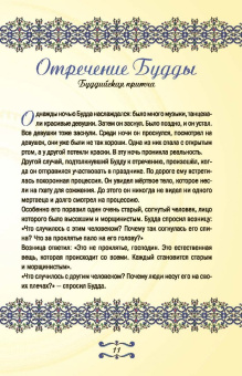 Великие притчи мира