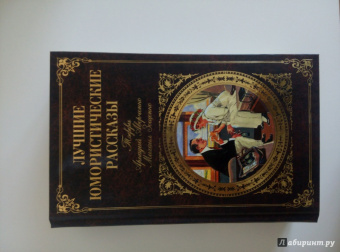 Аверченко, Зощенко, Тэффи: Лучшие юмористические рассказы