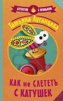 Татьяна Луганцева: Как не слететь с катушек