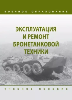 Крюков, Пепеляев, Герасимов: Эксплуатация и ремонт бронетанковой техники. Учебное пособие