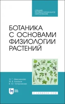 Эржэна Имескенова: Ботаника с основами физиологии растений. СПО