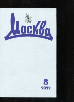 Журнал Москва № 8. 2022