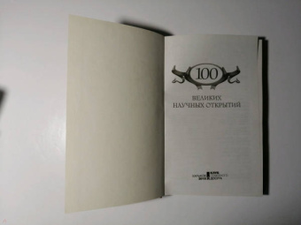 100 великих научных открытий