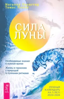 Паунггер, Поппе: Сила луны. Необходимое знание в нужное время. Жизнь в гармонии с природой и лунными ритмами