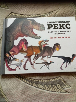 Юхан Эгеркранс: Тираннозавр Рекс и другие хищники мезозоя