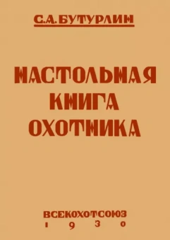 Сергей Бутурлин: Настольная книга охотника