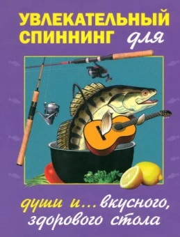 Пышков, Балашов, Смирнов: Увлекательный спиннинг (для души и вкусного, полезного стола)