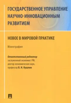 Кушлин, Ищенко, Мельников: Государственное управление научно-инновационным развитием. Нновое в мировой практике