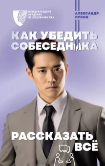 Александр Лукин: Как убедить собеседника рассказать всё
