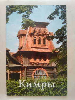 Г. Крюкова: Кимры. Путеводитель