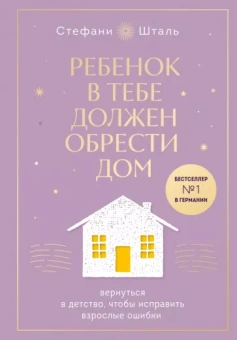 Стефани Шталь: Ребенок в тебе должен обрести дом. Вернуться в детство, чтобы исправить взрослые ошибки