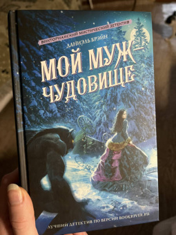 Даниэль Брэйн: Мой муж - чудовище