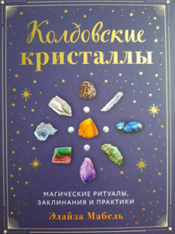 Элайза Мабель: Колдовские кристаллы. Магические ритуалы, заклинания и практики
